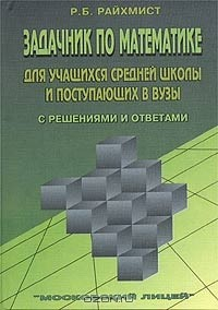 Книга Задачник по математике для учащихся средней школы и поступающих в вузы. С решениями и ответами на ReadRate.com книга Задачник по математике для учащихся средней школы и поступающих в вузы. С решениями и ответами