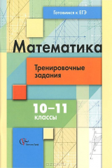 книга Математика. 10-11 классы. Тренировочные задания тестовой формы