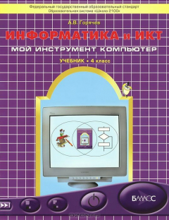 Книга Информатика и ИКТ. 4 класс. Мой инструмент компьютер. Учебник на ReadRate.com книга Информатика и ИКТ. 4 класс. Мой инструмент компьютер. Учебник