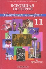 книга Всеобщая история. Новейшая история. 11 класс
