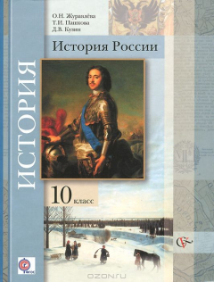 Книга 10кл. Журавлёва О.Н., Пашкова Т.И. История России. Учебник (базовый и углублённый уровни) (ФГОС) на ReadRate.com книга 10кл. Журавлёва О.Н., Пашкова Т.И. История России. Учебник (базовый и углублённый уровни) (ФГОС)