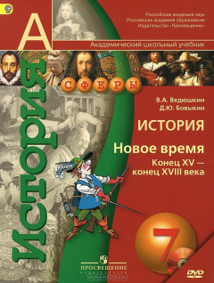 Книга История. Новое время. Конец XV - конец XVIII века. 7 класс. (Комплект с электронным приложением)(201 на ReadRate.com книга История. Новое время. Конец XV - конец XVIII века. 7 класс. (Комплект с электронным приложением)(201