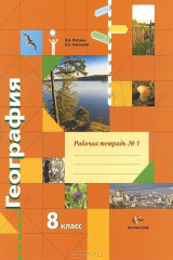 книга 8кл. Пятунин В.Б., Таможняя Е.А. География. Рабочая тетрадь №1