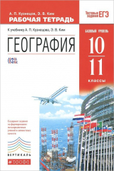 книга География мира. 10-11 классы. Базовый уровень. Рабочая тетрадь. К учебнику А. П. Кузнецова, Э. В. Ким
