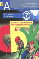 Книга Основы безопасности жизнедеятельности. 7 класс. (Комплект с электронным приложением)(2014) на ReadRate.com книга Основы безопасности жизнедеятельности. 7 класс. (Комплект с электронным приложением)(2014)