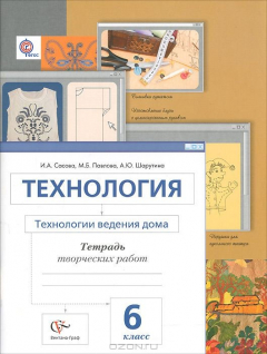 Книга 6кл. Сасова И.А., Павлова М.Б., Шарутина А.Ю. Технология. Технологии ведения дома. Тетрадь творческих работ (ФГОС) на ReadRate.com книга 6кл. Сасова И.А., Павлова М.Б., Шарутина А.Ю. Технология. Технологии ведения дома. Тетрадь творческих работ (ФГОС)