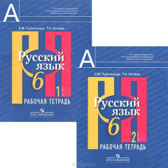 Книга Русский язык. Рабочая тетрадь. 6 класс. В двух частях. Части 1,2. Пособие для учащихся общеобразова на ReadRate.com книга Русский язык. Рабочая тетрадь. 6 класс. В двух частях. Части 1,2. Пособие для учащихся общеобразова