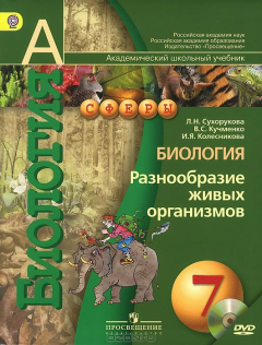 Книга Сухорукова Л. Н., Кучменко В. С., Колесникова И. Я., , Биология. Разнообразие живых организмов. 7 класс. (Комплект с электронным приложением)(2014), 978-5-09-032638-4 на ReadRate.com книга Сухорукова Л. Н., Кучменко В. С., Колесникова И. Я., , Биология. Разнообразие живых организмов. 7 класс. (Комплект с электронным приложением)(2014), 978-5-09-032638-4