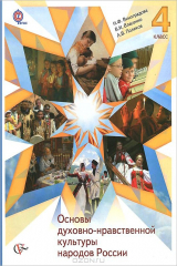 книга Основы духовно-нравственной культуры народов России. Основы религиозной культуры и светской этики. 4 класс. Учебник