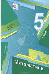 книга 5 кл. Мерзляк А.Г., Полонский В.Б., Якир М.С. Математика. Учебник (ФГОС)