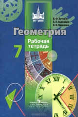 книга Геометрия. Рабочая тетрадь. 7 класс. Пособие для учащихся общеобразовательных организаций