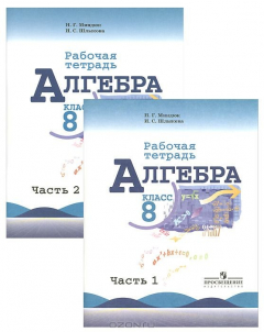 Книга Миндюк Н. Г., Шлыкова И. С., , Алгебра. Рабочая тетрадь. 8 класс. Пособие для учащихся общеобразовательных учреждений. В двух частях. Части 1, 2 (Комплект)(2014), 978-5-09-031717-7 на ReadRate.com книга Миндюк Н. Г., Шлыкова И. С., , Алгебра. Рабочая тетрадь. 8 класс. Пособие для учащихся общеобразовательных учреждений. В двух частях. Части 1, 2 (Комплект)(2014), 978-5-09-031717-7