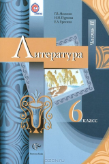 книга Литература. 6 класс. Учебник. В 2 часиях. Часть 2