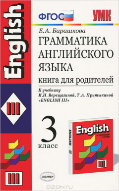 Книга Грамматика английского языка. 3 класс. Книга для родителей. К учебнику И. Н. Верещагиной, Т. А. Притыкиной "English III" на ReadRate.com книга Грамматика английского языка. 3 класс. Книга для родителей. К учебнику И. Н. Верещагиной, Т. А. Притыкиной "English III"