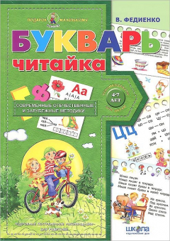 Книга Букварь "Читайка" (4-7 лет) на ReadRate.com книга Букварь "Читайка" (4-7 лет)