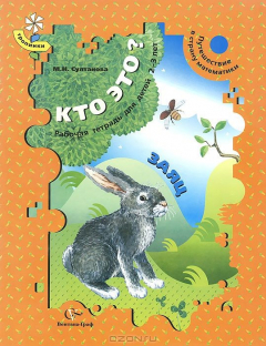 Книга Султанова М.Н. Кто это? Заяц. Рабочая тетрадь для детей 2-3 лет. на ReadRate.com книга Султанова М.Н. Кто это? Заяц. Рабочая тетрадь для детей 2-3 лет.