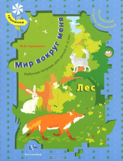Книга Султанова М.Н. Мир вокруг меня. Лес. Рабочая тетрадь для детей 2-3 лет на ReadRate.com книга Султанова М.Н. Мир вокруг меня. Лес. Рабочая тетрадь для детей 2-3 лет