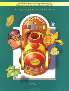 Книга По дороге к Азбуке. Учебник-тетрадь для дошкольников 4-6 лет. В 4 частях. Часть 1 на ReadRate.com книга По дороге к Азбуке. Учебник-тетрадь для дошкольников 4-6 лет. В 4 частях. Часть 1