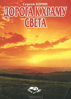 Книга Дорога к храму света на ReadRate.com книга Дорога к храму света