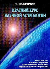 Книга Краткий курс научной астрологии: Книга для тех, кто хочет научиться самостоятельно вычислять и понимать гороскопы на ReadRate.com книга Краткий курс научной астрологии: Книга для тех, кто хочет научиться самостоятельно вычислять и понимать гороскопы