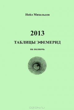 Книга Таблицы эфемерид 2013 на полночь на ReadRate.com книга Таблицы эфемерид 2013 на полночь