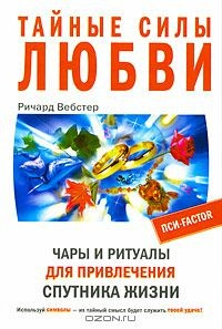 Книга Тайные силы любви. Чары и ритуалы для привлечения спутника жизни на ReadRate.com книга Тайные силы любви. Чары и ритуалы для привлечения спутника жизни