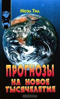 Книга Прогнозы на новое тысячелетие на ReadRate.com книга Прогнозы на новое тысячелетие