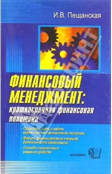 Книга Финансовый менеджмент: краткосрочная финансовая политика: Учебное пособие для вузов на ReadRate.com книга Финансовый менеджмент: краткосрочная финансовая политика: Учебное пособие для вузов