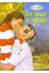книга Прелюдия к счастью: Роман