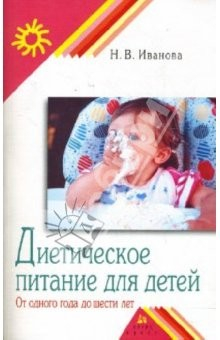 Книга Диетическое питание детей. От одного года до шести лет на ReadRate.com книга Диетическое питание детей. От одного года до шести лет