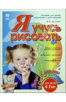 Книга Я учусь рисовать. Для детей 4-7 лет на ReadRate.com книга Я учусь рисовать. Для детей 4-7 лет