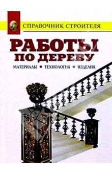 Книга Работы по дереву. Материалы. Технология. Изделия: Справочник на ReadRate.com книга Работы по дереву. Материалы. Технология. Изделия: Справочник
