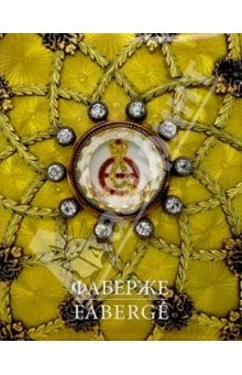 Книга Фаберже: Сокровища Российской империи на ReadRate.com книга Фаберже: Сокровища Российской империи