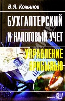 Книга Бухгалтерский и налоговый учет: управление прибылью на ReadRate.com книга Бухгалтерский и налоговый учет: управление прибылью