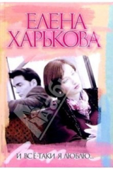 книга И все-таки я люблю...: Роман