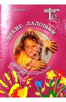 книга Яркие ладошки. Рисунки-аппликации: Рабочая тетрадь для детей 3-4 лет