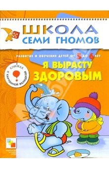 Книга Я вырасту здоровым. Развитие и обучение детей от 5 до 6 лет. на ReadRate.com книга Я вырасту здоровым. Развитие и обучение детей от 5 до 6 лет.