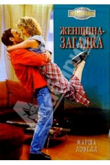 книга Женщина-загадка: Роман