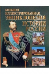 Книга Большая иллюстрированная энциклопедия Истории России для детей. на ReadRate.com книга Большая иллюстрированная энциклопедия Истории России для детей.