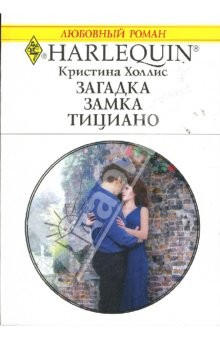 Книга Загадка замка Тициано: Роман на ReadRate.com книга Загадка замка Тициано: Роман