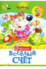 книга Веселый счет