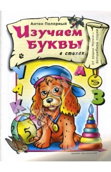 Книга Изучаем буквы (в стихах) на ReadRate.com книга Изучаем буквы (в стихах)