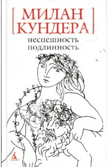 Книга Неспешность. Подлинность: Романы на ReadRate.com книга Неспешность. Подлинность: Романы