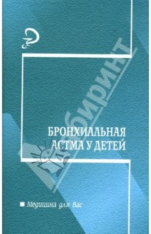 Книга Бронхиальная астма у детей: Учебно-методическое пособие на ReadRate.com книга Бронхиальная астма у детей: Учебно-методическое пособие