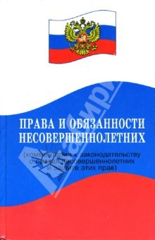 Книга Права и обязанности несовершеннолетних (комментарии к законодательству о правах несовершеннолетних) на ReadRate.com книга Права и обязанности несовершеннолетних (комментарии к законодательству о правах несовершеннолетних)
