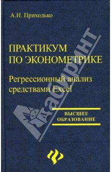 Книга Практикум по эконометрике: Регрессивный анализ средствами Excel: Учебное пособие на ReadRate.com книга Практикум по эконометрике: Регрессивный анализ средствами Excel: Учебное пособие