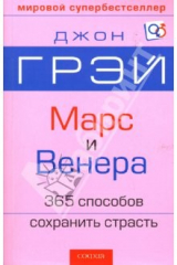 книга Марс и Венера: 365 способов сохранить страсть