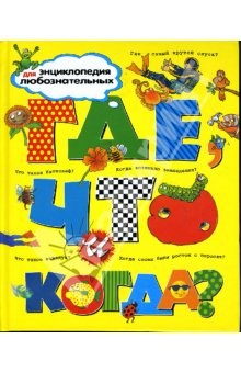 Книга Где, что и когда? на ReadRate.com книга Где, что и когда?
