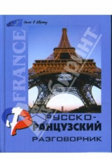 книга Русско-французский разговорник