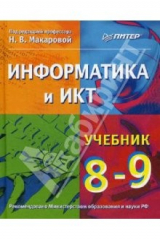 Книга Информатика и ИКТ. 8-9 класс. Учебник на ReadRate.com книга Информатика и ИКТ. 8-9 класс. Учебник